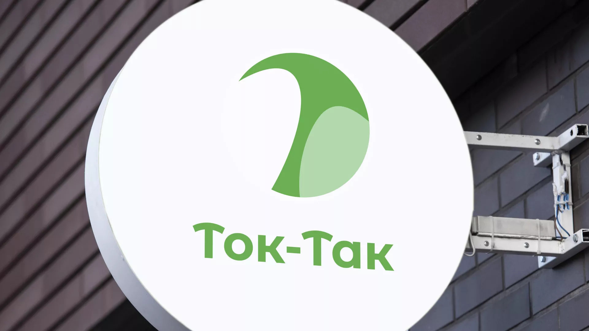 Разработка логотипа аутсорсинговой компании «Ток-Так» в Сясьстрое